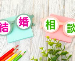 結婚相談
